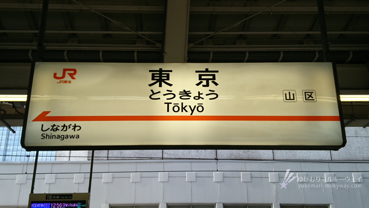 東京駅駅名標 東海道新幹線